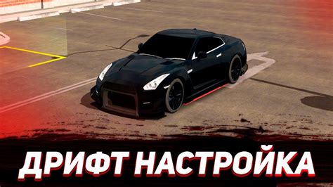 Настройка дрифт камеры