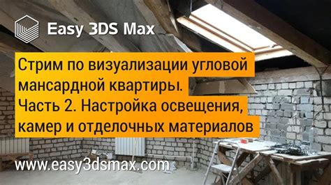Настройка освещения и материалов