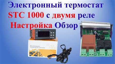 Настройка параметров stc 1000