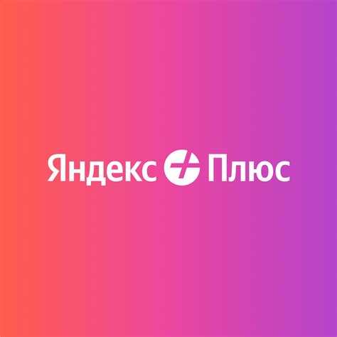 Настройка функционала Яндекс.Плюс