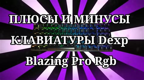 Настройка функциональных клавиш и горячих комбинаций клавиатуры Blazing Pro RGB