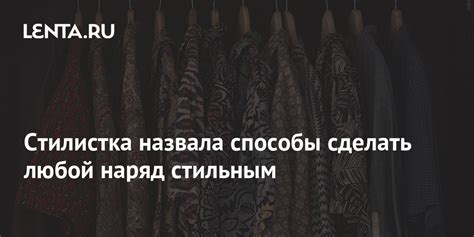 Недорогие и быстрые способы сделать наряд завораживающим