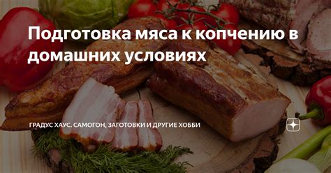 Недостаточная подготовка мяса
