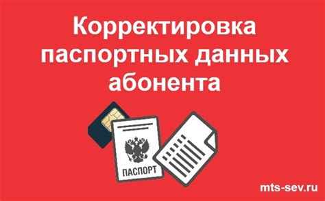 Необходимость обновления паспортных данных для получения предоставляемых МТС услуг