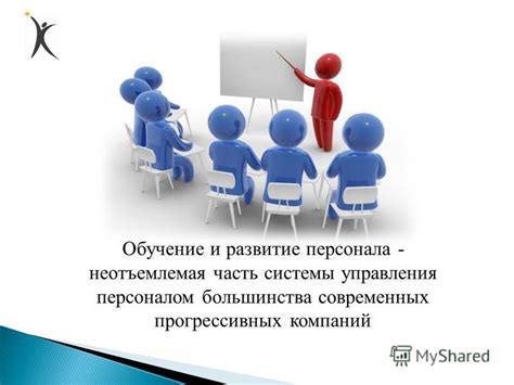 Обучение персонала по использованию установленной системы
