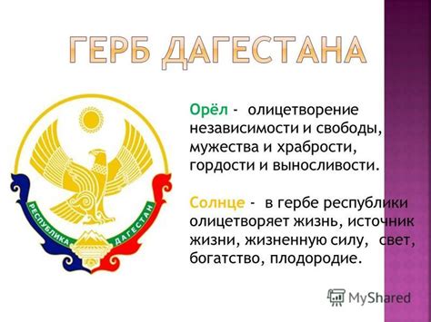Олицетворение мужества и храбрости