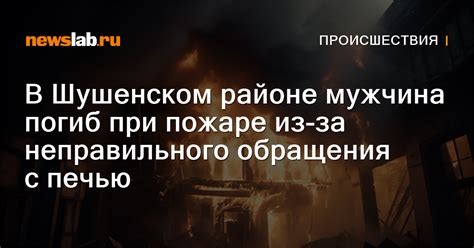 Опасность неправильного обращения