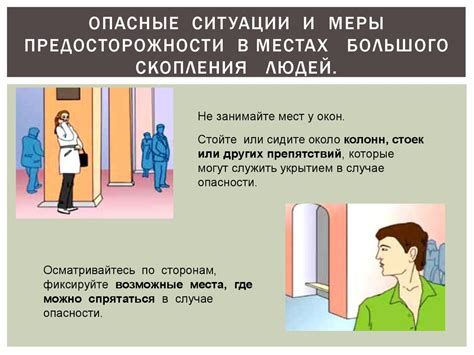 Опасные моменты и меры предосторожности
