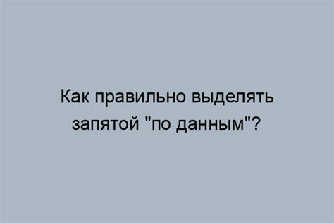 Особенности использования запятой