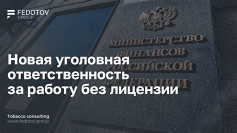 Ответственность за отсутствие лицензии