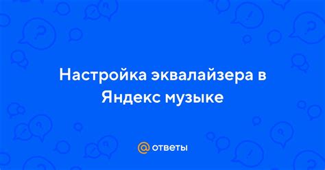 Открытие эквалайзера в Яндекс.Музыке