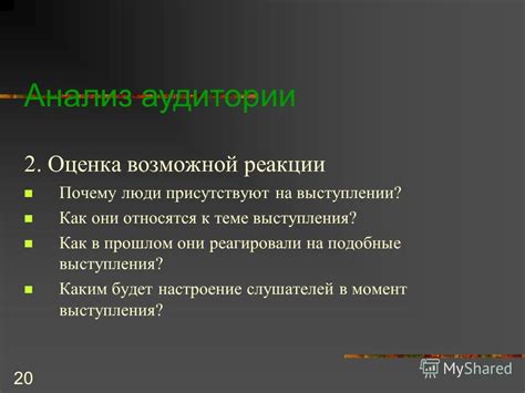 Оценка аудитории и реакции