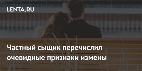 Очевидные признаки измены