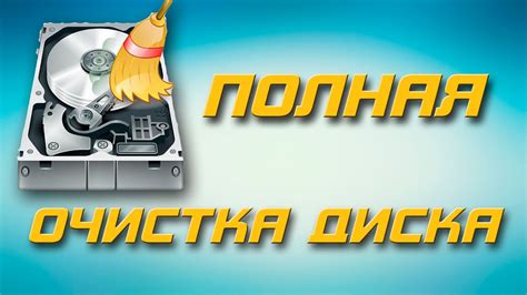 Очистка жесткого диска от ненужных файлов