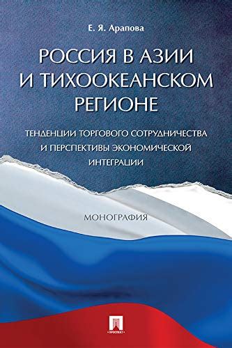 Перспективы сотрудничества и интеграции в регионе