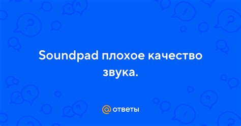 Плохое качество звука: возможные причины