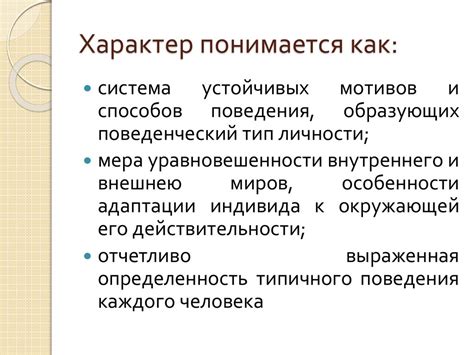 Поведение и характер