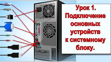 Подключение к компьютеру и источнику питания