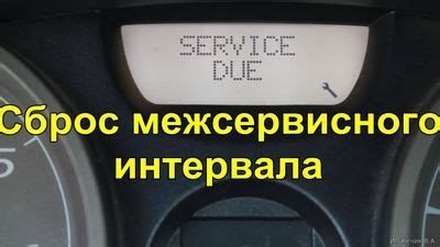 Подробная инструкция по сбросу межсервисного интервала