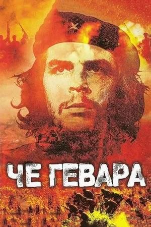 Популярность наклеек Че Гевара на автомобилях
