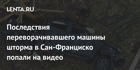 Последствия для машины