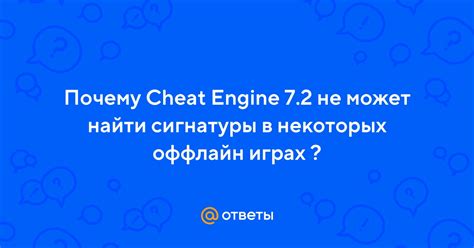 Почему Cheat Engine не находит значения и как это решить