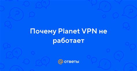Почему VPN не работает: