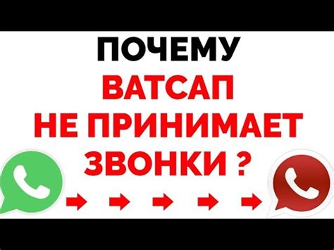 Почему WhatsApp не звонит