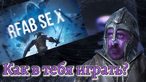 Почему rfab skyrim может быть опасен