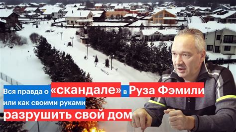 Правда о скандале