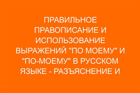 Правописание и правильное использование слова в речи