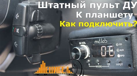 Привязка кнопок руля к клавишам