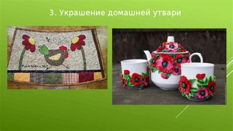 Применение аппликаций и бусин