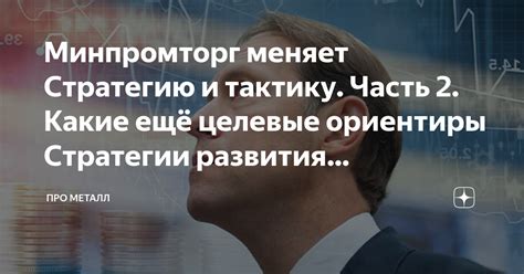 Примените стратегию и тактику