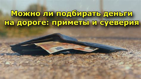 Приметы на дороге