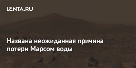 Причина потери воды