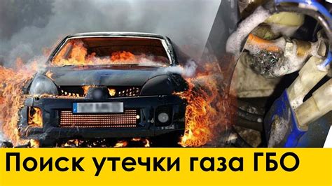 Проверка ГБО на утечку газа: важность и методы