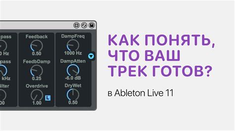 Проверка звучания трека с настройками