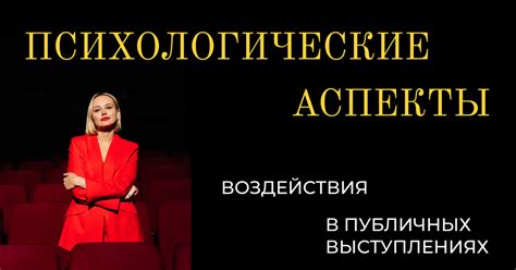 Психологические аспекты воздействия