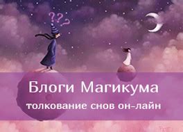 Разгадка сновидений