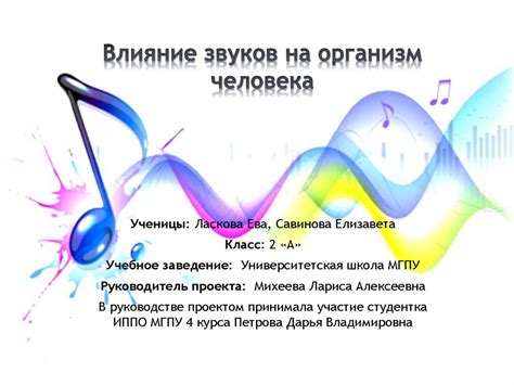 Различные звуки и их влияние