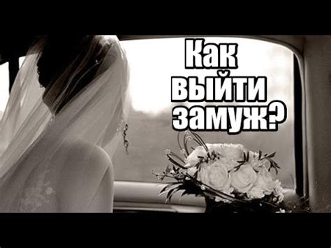 Разрешение вдове выйти замуж повторно