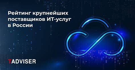 Рейтинг поставщиков в России