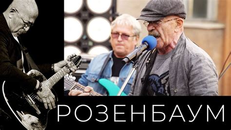 Роль Алексея Розенбаума в истории