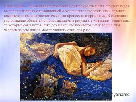 Связь сна с реальностью и подсознанием