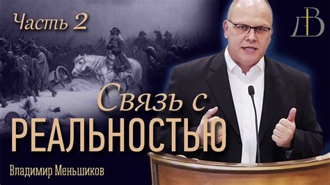 Связь с реальностью