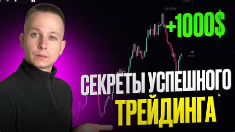 Секреты успешного трейдинга