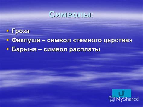 Символы темного предчувствия