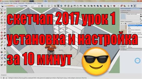 Скачивание и установка SketchUp