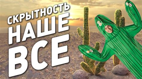 Скрытность и загадочность